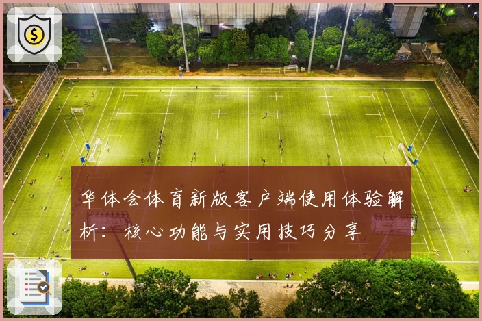 华体会体育新版客户端使用体验解析：核心功能与实用技巧分享