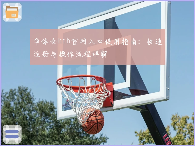华体会hth官网入口使用指南：快速注册与操作流程详解