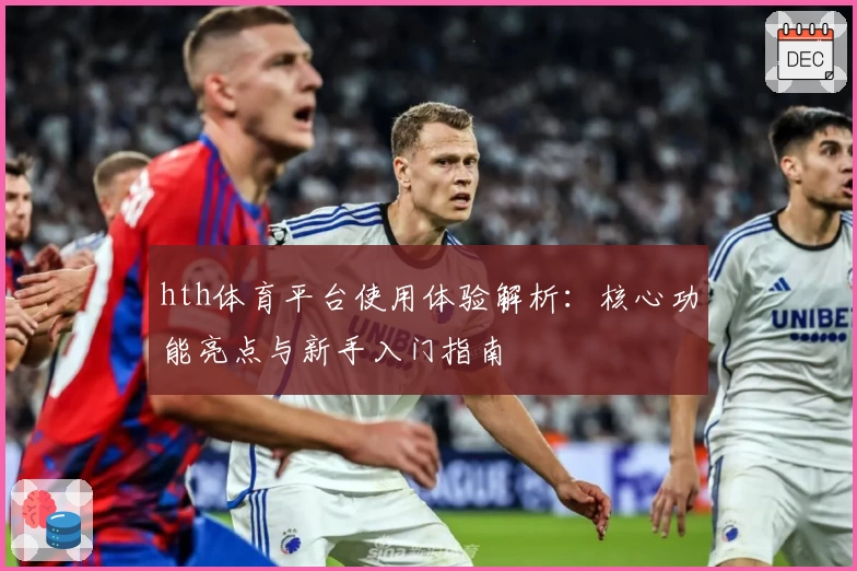 hth体育平台使用体验解析：核心功能亮点与新手入门指南