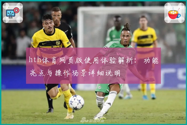 hth体育网页版使用体验解析：功能亮点与操作场景详细说明