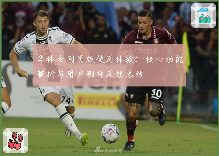 华体会网页版使用体验：核心功能解析与用户测评反馈总结