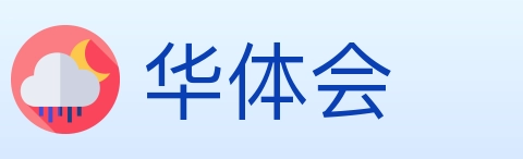 华体会